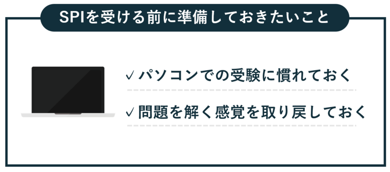 SPIを受験する前に準備しておきたいこと