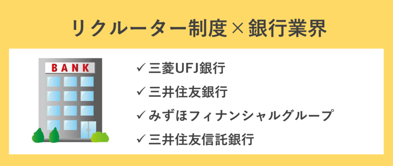 リクルーター制度を導入している銀行業界の企業