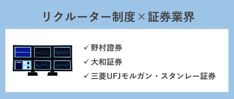 リクルーター制度を導入している証券業界の企業