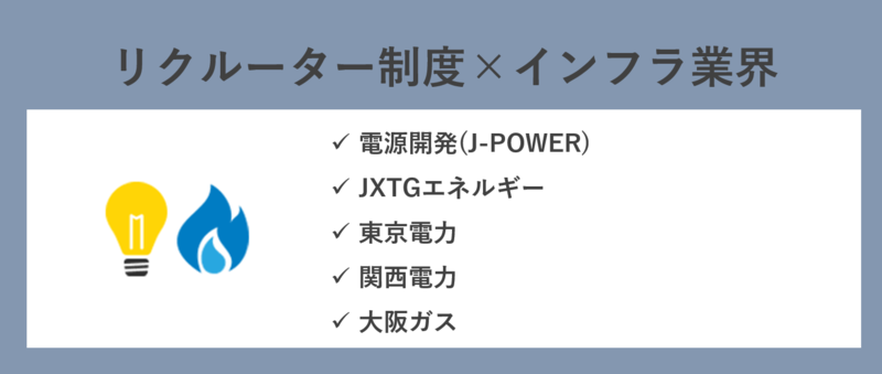 リクルーター制度を導入しているインフラ業界の企業