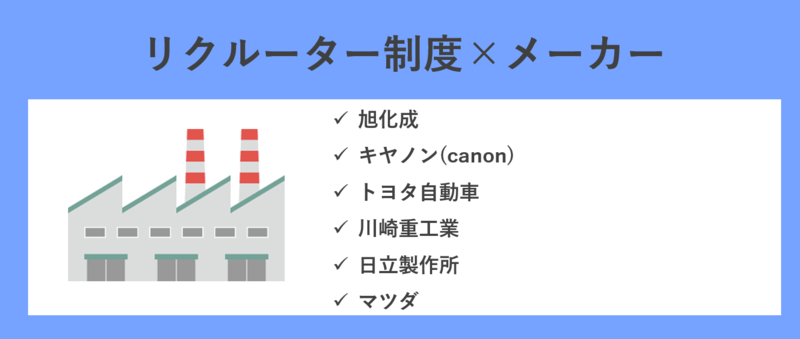 リクルーター制度を導入しているメーカーの企業