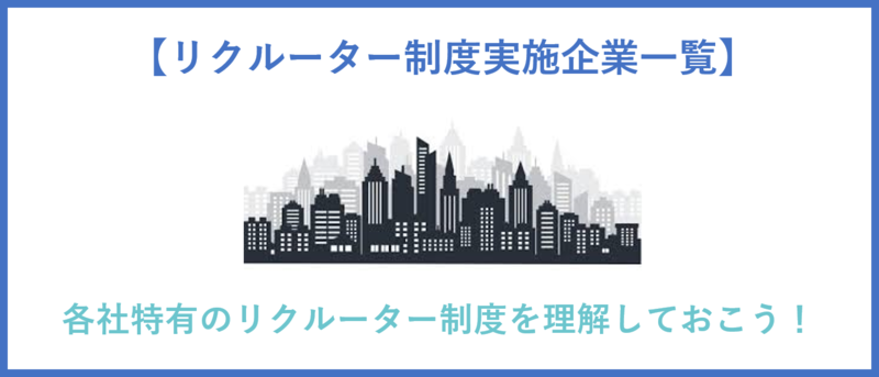リクルーター制度実施企業一覧