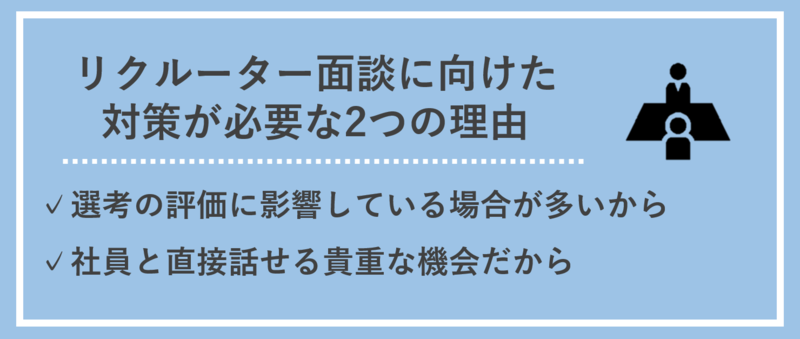 リクルーター面談に向けた対策が必要な理由