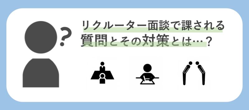 リクルーター面談の質問例と対策