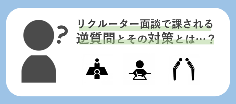 リクルーター面談の逆質問例と対策