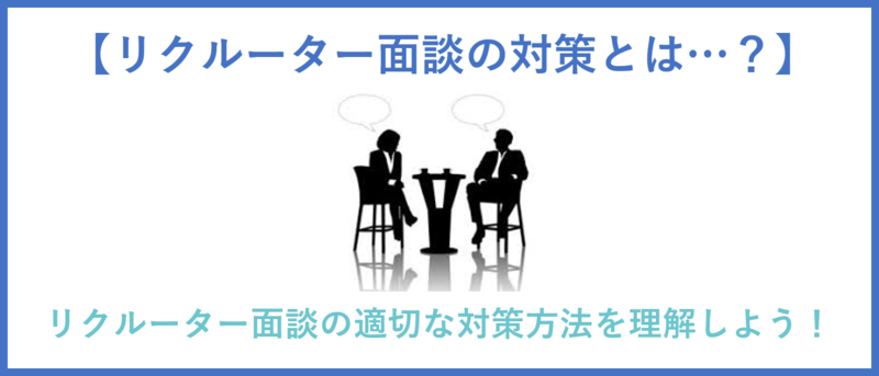 リクルーター面談の対策とは?