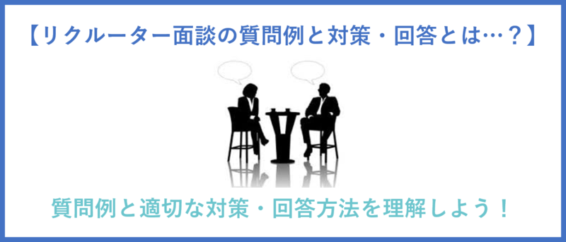 リクルーター面談の質問・対策・回答方法とは