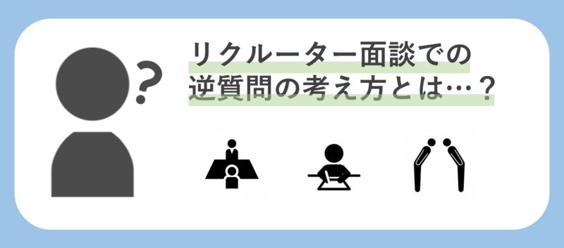 リクルーター面談における逆質問の考え方