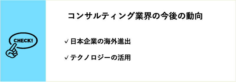コンサルティング業界の今後の動向