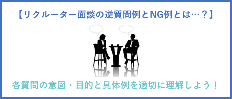 リクルーター面談の逆質問例とNG例