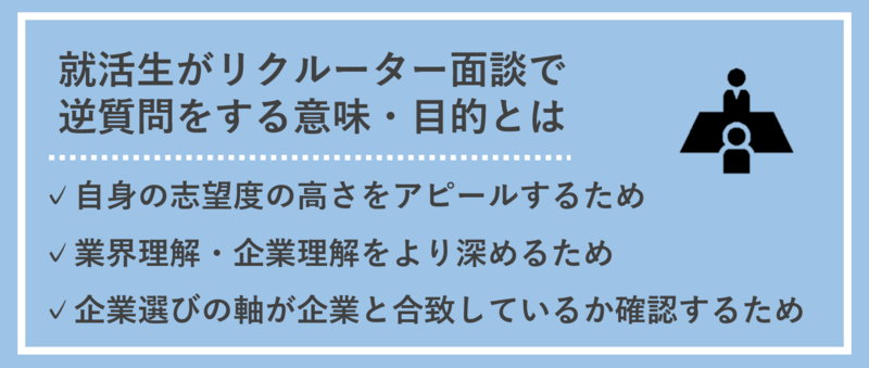 就活生がリクルーター面談で逆質問をする意味・目的
