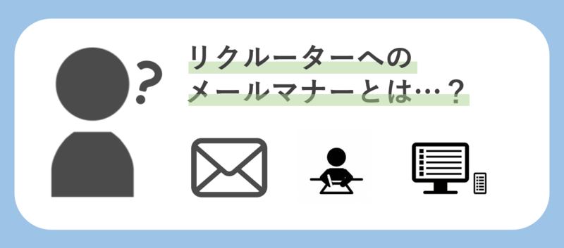 リクルーターへのメールにおけるマナー
