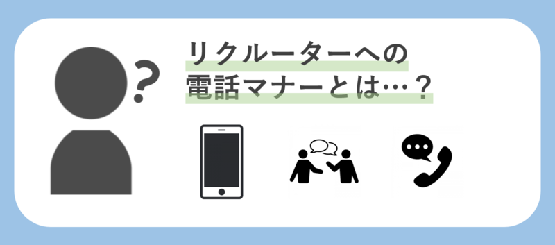 リクルーターへの電話におけるマナー