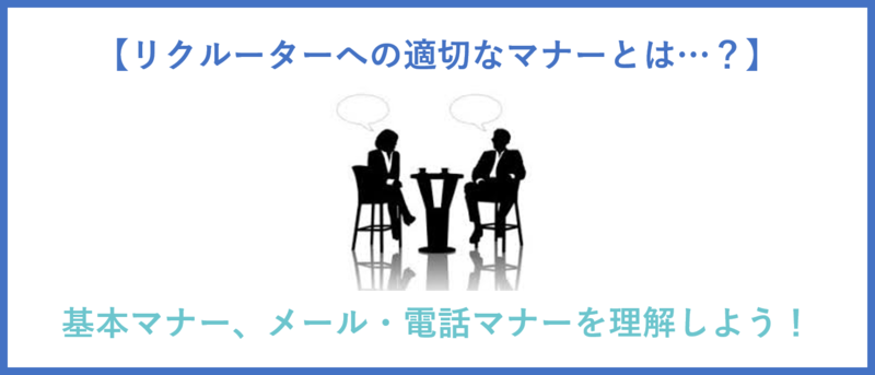 リクルーターへの適切なマナーとは(電話・メール)