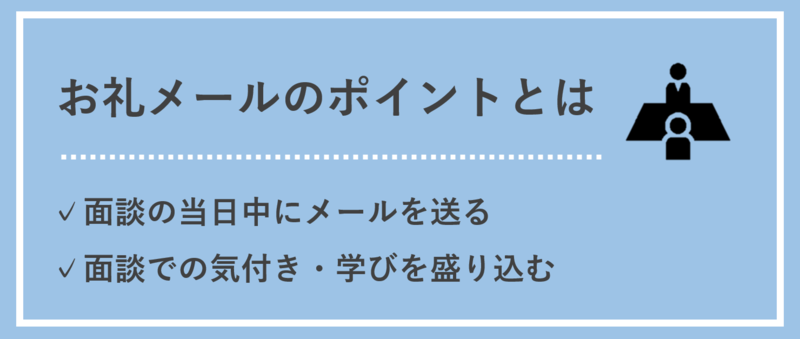 お礼メールのポイント