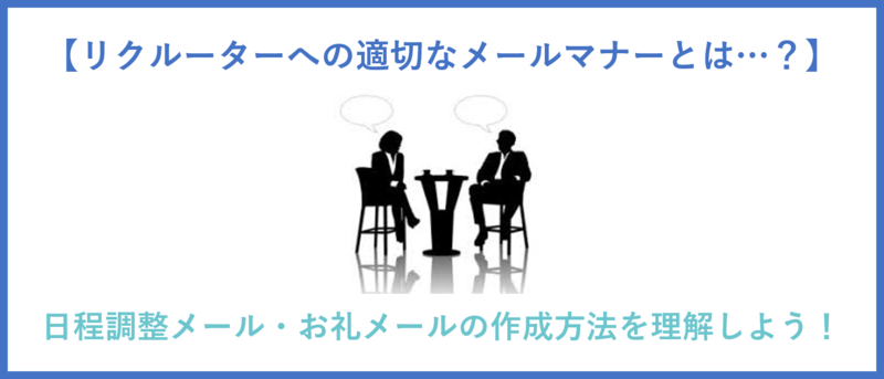リクルーターへの適切なメールマナー