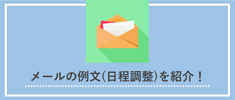日程調整のメール例文