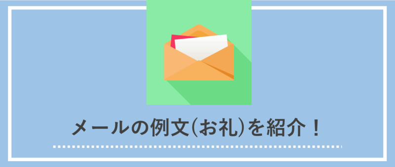 お礼メールの例文