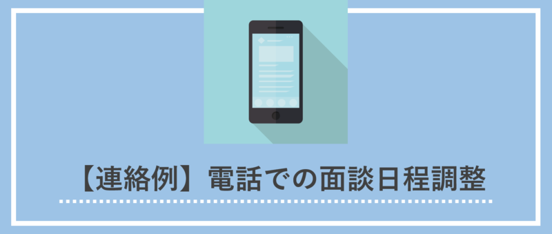 【電話例】リクルーターからの面談日程調整の連絡