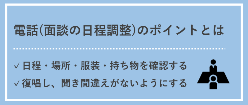 【電話のポイント】リクルーターからの面談日程調整の連絡
