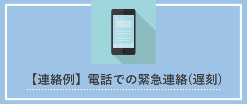 【電話例】リクルーターへの緊急の連絡(遅刻)