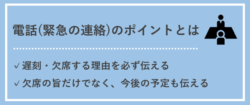 【電話のポイント】リクルーターへの緊急の連絡(遅刻・欠席)