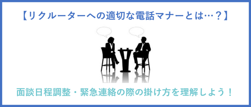 リクルーターへの適切な電話マナーとは