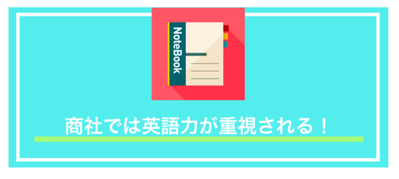 商社で必要な英語力のまとめ