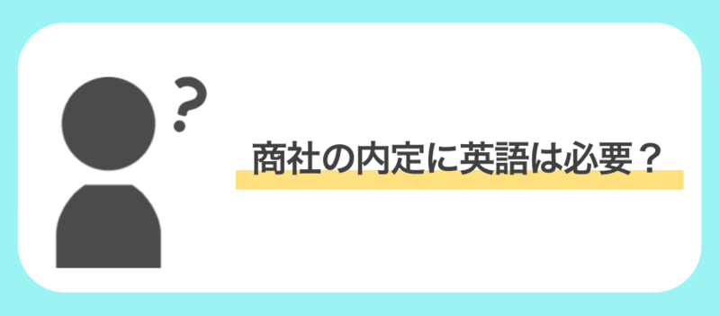 商社の内定に必要な英語力