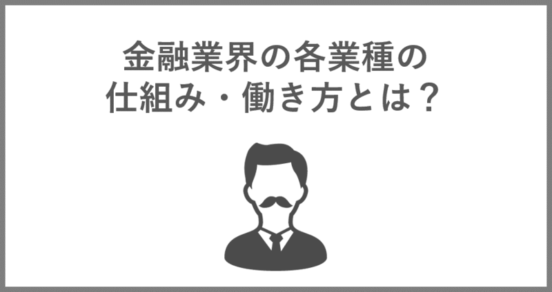 金融業界各業種の仕組みや働き方