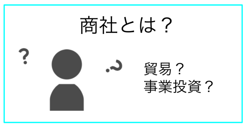 商社とはどのような事業を行っているのか解説します。