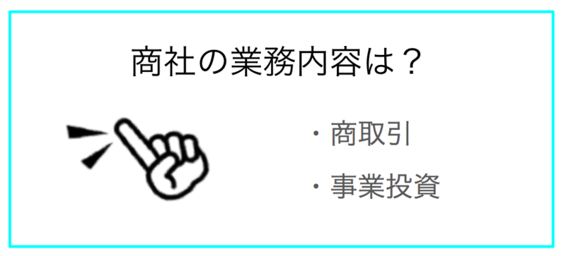 商社の業務内容は主に2つあります。