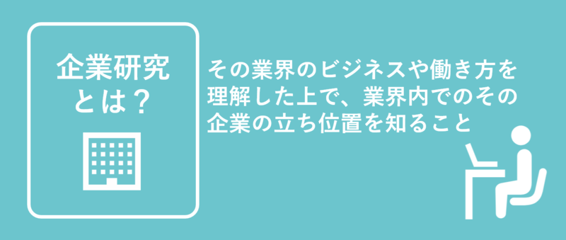 企業研究とは