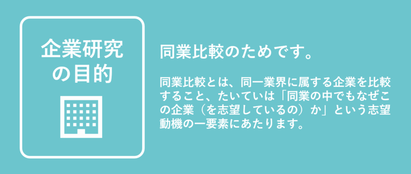 企業研究の目的