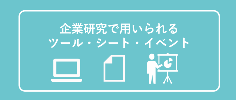 企業研究で用いられるツールとシートとイベント