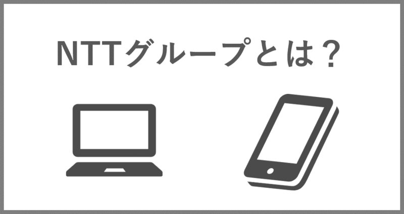 NTTグループとは