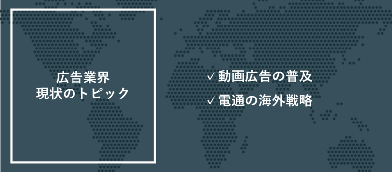 広告業界の現状とトピック