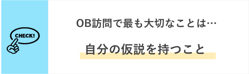 OB訪問で大切なことは自分の仮説を持つこと