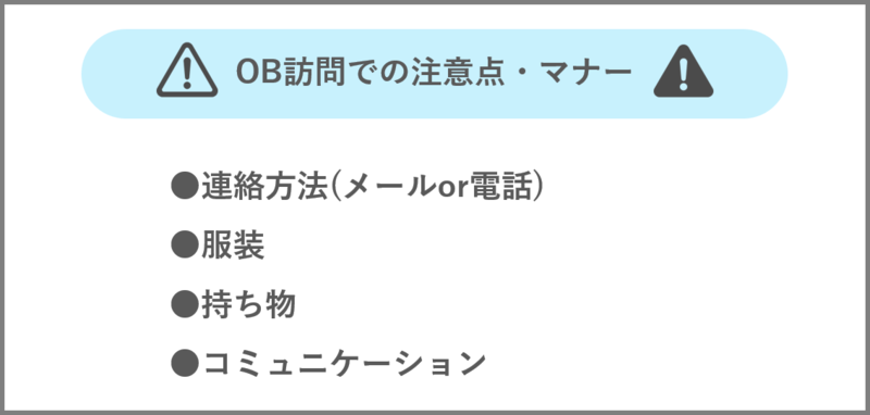 OB訪問での注意点とマナー