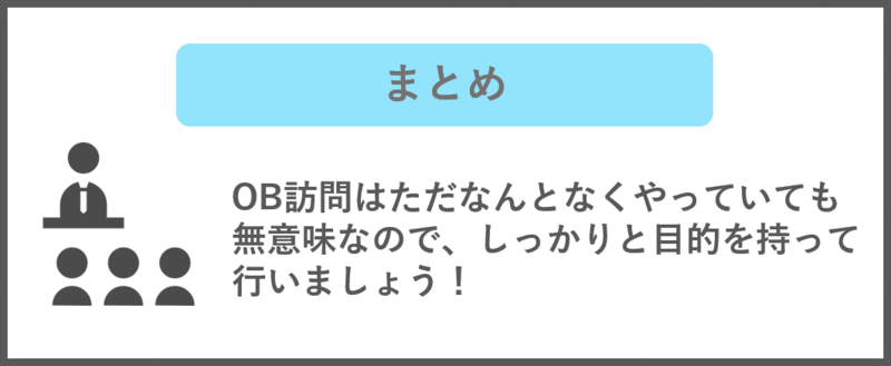 OB訪問のやり方のまとめ