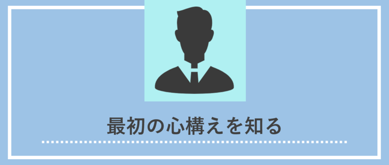最初の心構えを知る