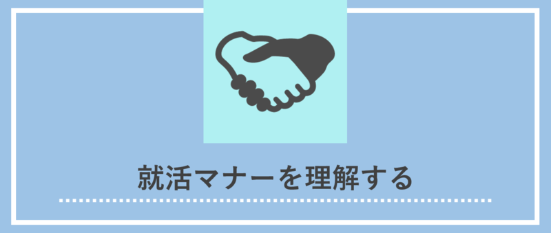 就活マナーを理解する