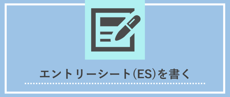エントリーシート(ES)を書く