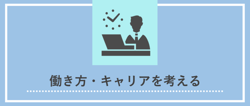 働き方・キャリアを考える