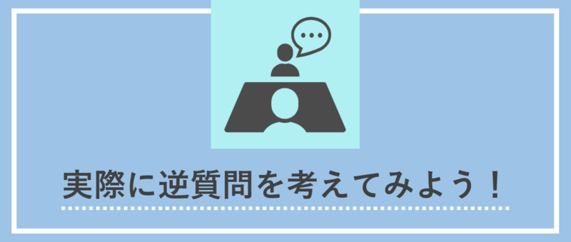 面接の逆質問一覧