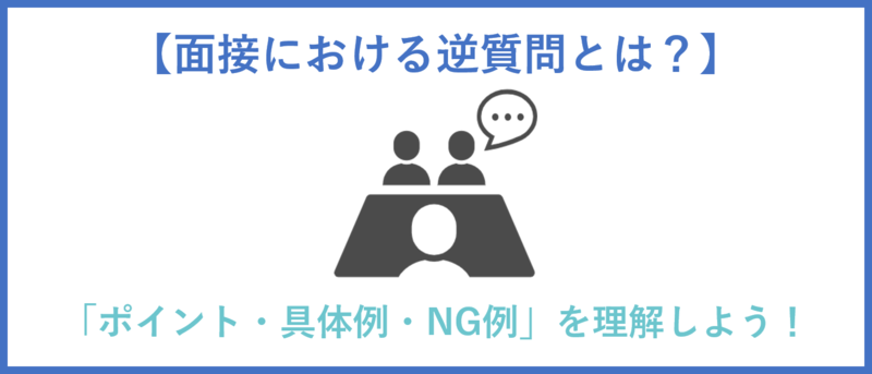 面接における逆質問のまとめ
