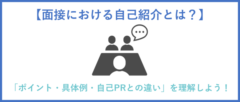 面接における自己紹介のまとめ