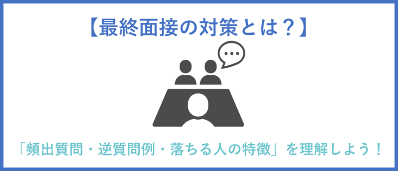 最終面接対策のまとめ