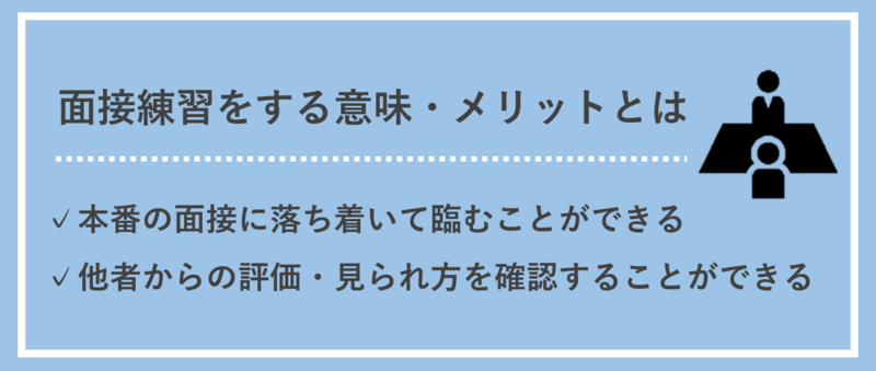 面接練習をする意味・メリット