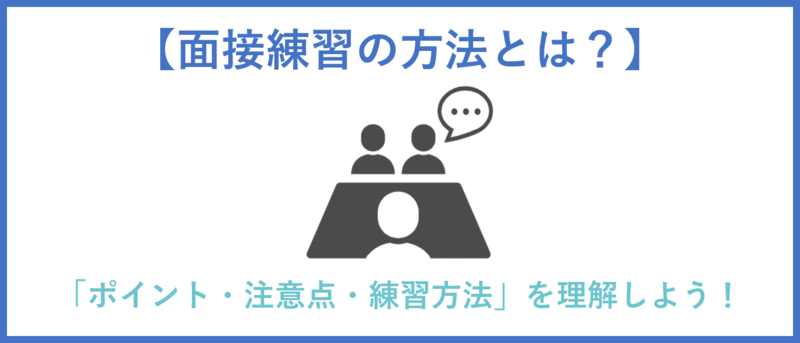 面接練習の方法のまとめ
